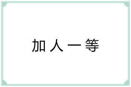 加人一等 加人一等