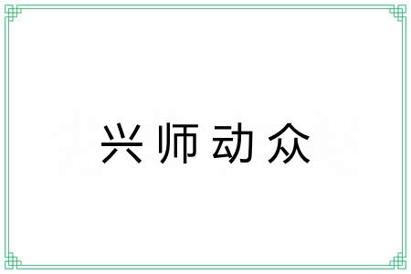兴师动众 兴师动众