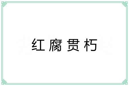红腐贯朽