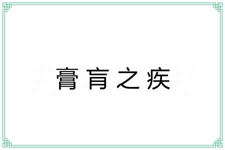 膏肓之疾 膏肓之疾