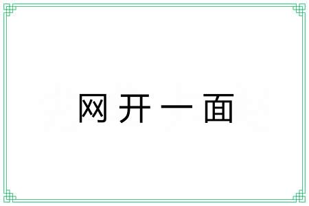 网开一面 网开一面