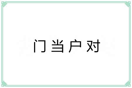 门当户对 门当户对