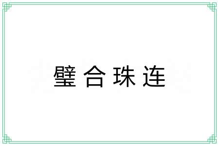 璧合珠连 璧合珠连