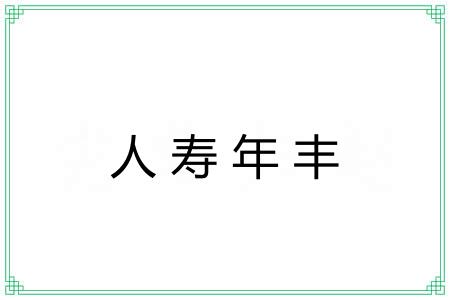 人寿年丰 人寿年丰