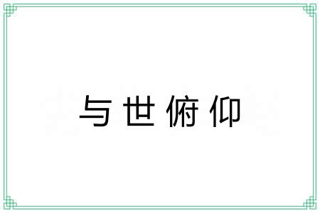 与世俯仰
