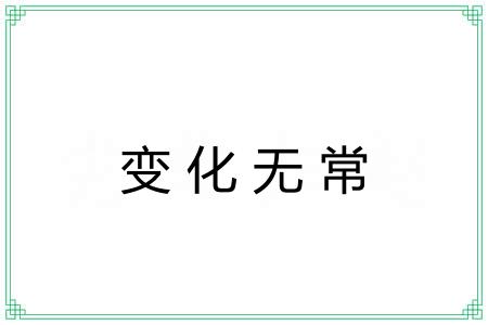 变化无常 变化无常