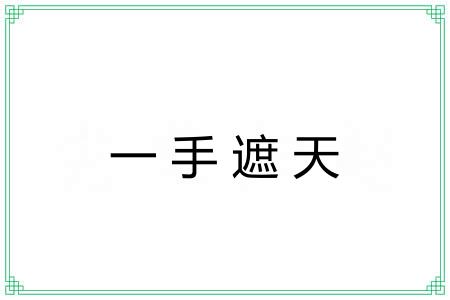 一手遮天 一手遮天