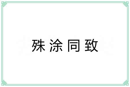 殊涂同致 殊涂同致
