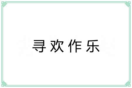 寻欢作乐 寻欢作乐