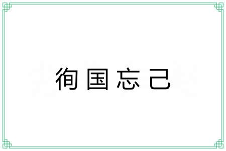 徇国忘己