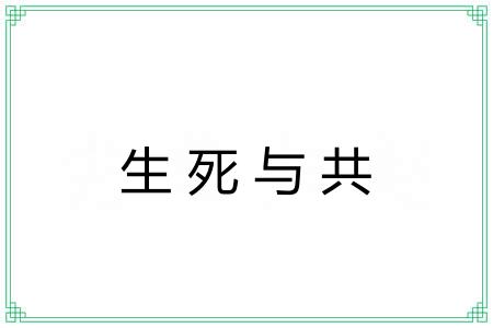 生死与共 生死与共