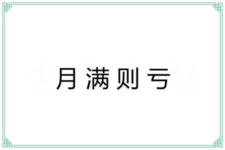月满则亏 月满则亏