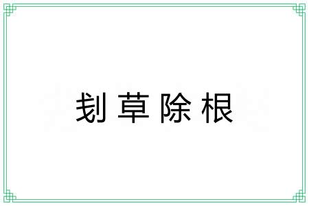 刬草除根