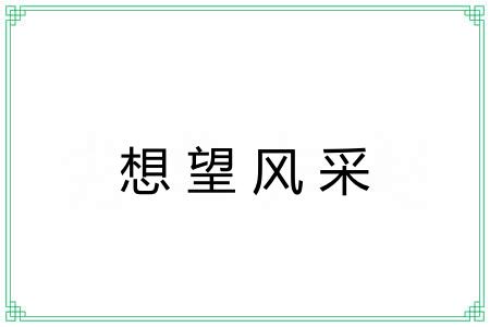 想望风采