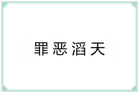 罪恶滔天 罪恶滔天