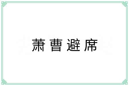 萧曹避席