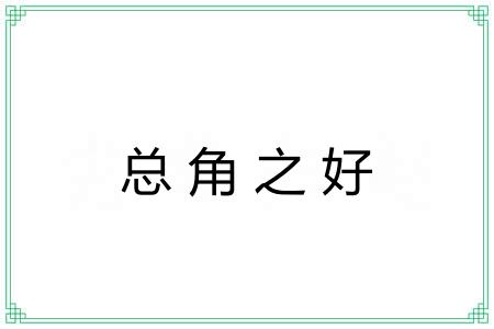 总角之好 总角之好