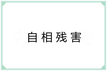自相残害