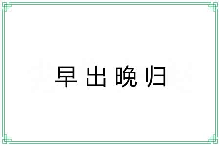 早出晚归 早出晚归