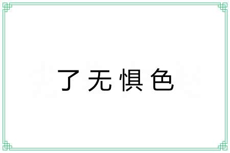 了无惧色