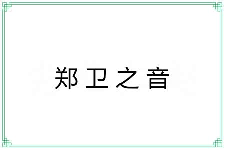 郑卫之音