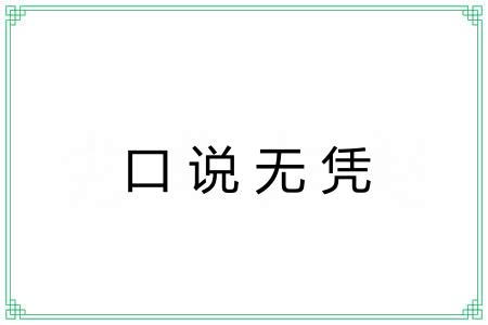 口说无凭 口说无凭