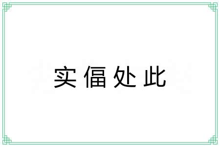 实偪处此