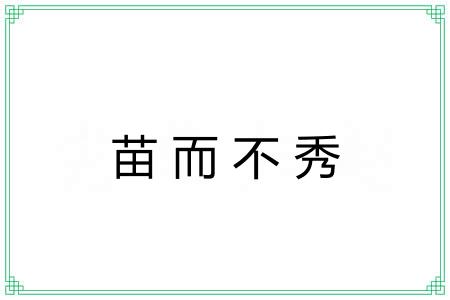 苗而不秀 苗而不秀