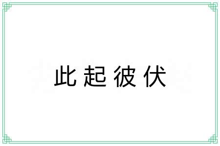 此起彼伏 此起彼伏