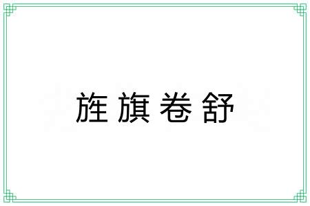 旌旗卷舒