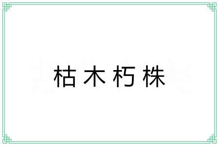 枯木朽株 枯木朽株