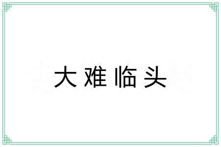 大难临头 大难临头