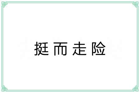 挺而走险 挺而走险