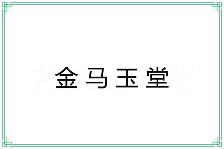 金马玉堂 金马玉堂