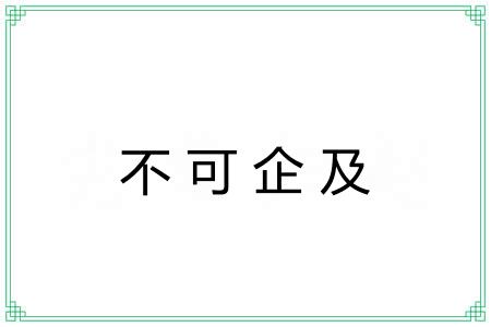 不可企及 不可企及