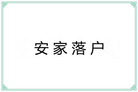 安家落户 安家落户