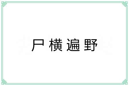 尸横遍野 尸横遍野
