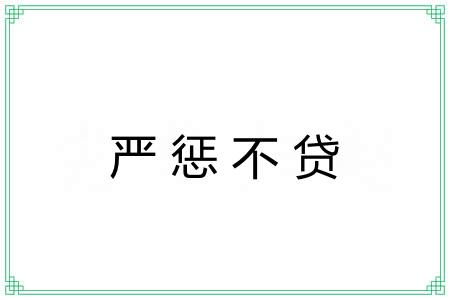 严惩不贷 严惩不贷
