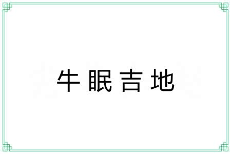 牛眠吉地 牛眠吉地