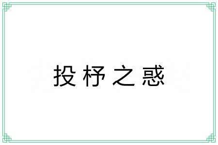 投杼之惑 投杼之惑