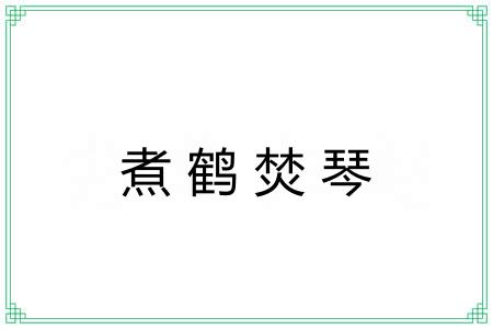 煮鹤焚琴 煮鹤焚琴