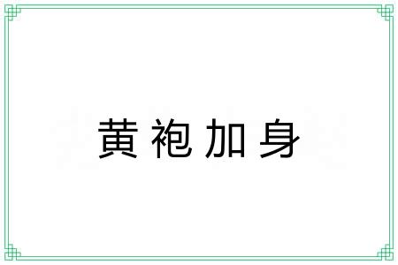 黄袍加身 黄袍加身
