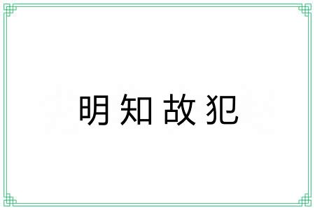 明知故犯 明知故犯