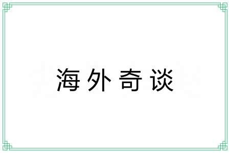 海外奇谈 海外奇谈