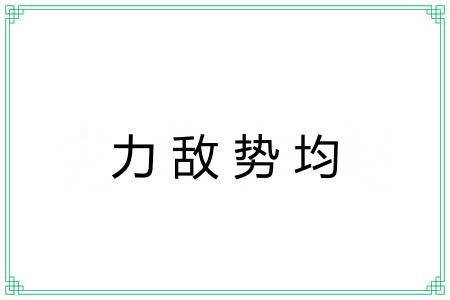 力敌势均