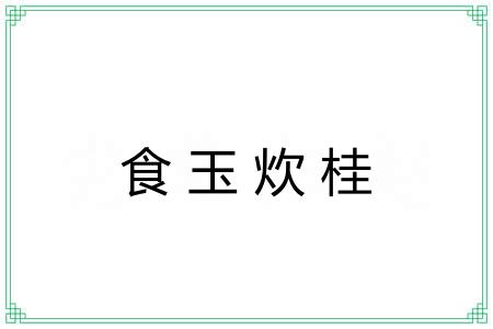 食玉炊桂 食玉炊桂