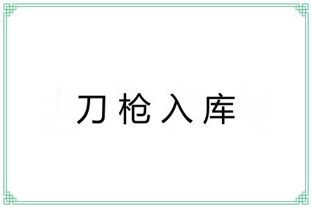 刀枪入库 刀枪入库