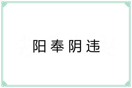 阳奉阴违 阳奉阴违