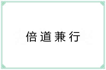 倍道兼行 倍道兼行