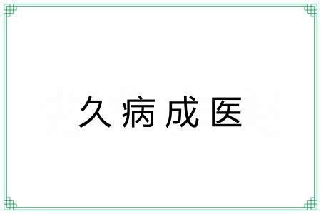 久病成医 久病成医